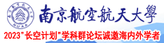 大黑鸡巴插入小屄视频南京航空航天大学2023“长空计划”学科群论坛诚邀海内外学者