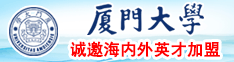 大鸡吧操屄视频厦门大学诚邀海内外英才加盟